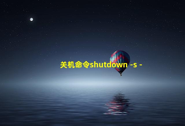 关机命令shutdown -s -